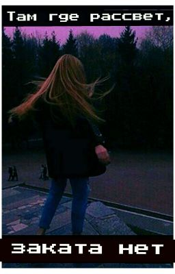 Там где рассвет, заката нет...💕