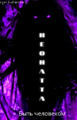 Неонатта: Быть человеком