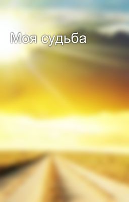 Моя судьба 
