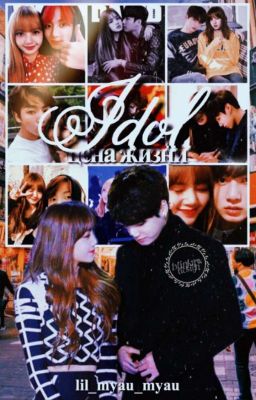 •IDOL-Цена Жизни• [ЗАВЕРШЕНО]