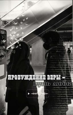 Пробуждение веры - путь любви.