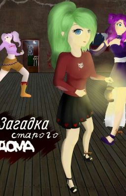 Загадка старого дома