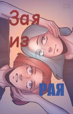Зая из рая (🏳️🌈)
