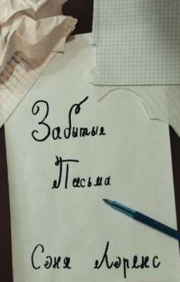 Забытые письма
