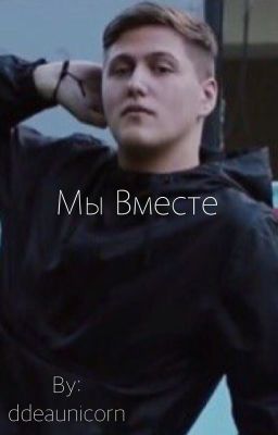 Мы вместе. Сейчас вместе. Что впереди?