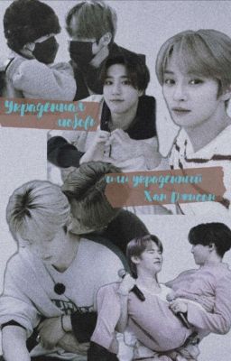 украденная любовь или украденный Хан Джисон 18+