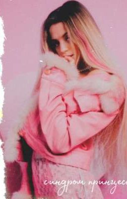 Синдром принцессы