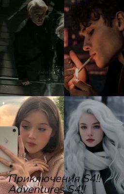 Приключения S4