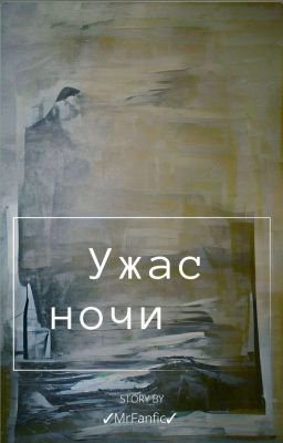 Ужас ночи