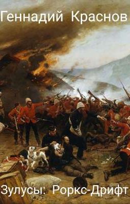 Зулусы: Роркс-Дрифт