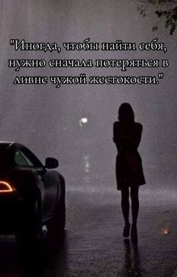 Все решится во время дождя