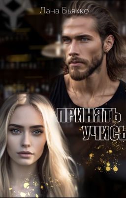 Принять учись