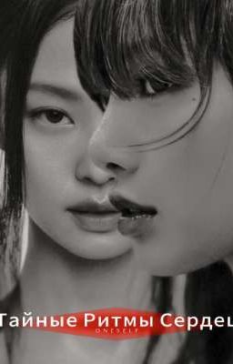 Тайные ритмы сердец