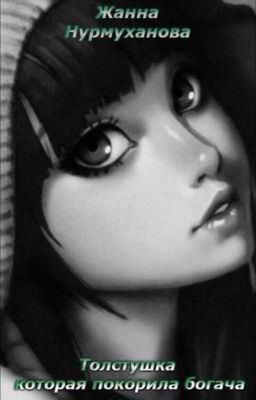 Толстушка, которая покорила богача