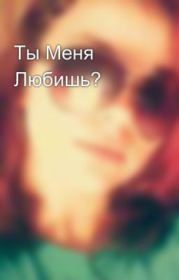 Ты Меня Любишь?