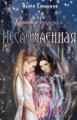 Хроники Трезура 2: Несломленная