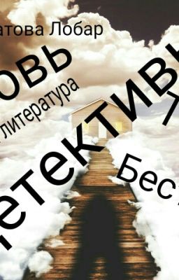 Детективы