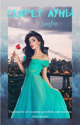 Секрет Луны