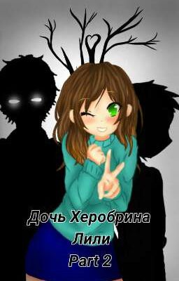 Дочь Херобрина Лили [Part 2]     [ЗАКОНЧЕНО]