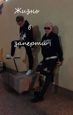 Жизнь в заперти