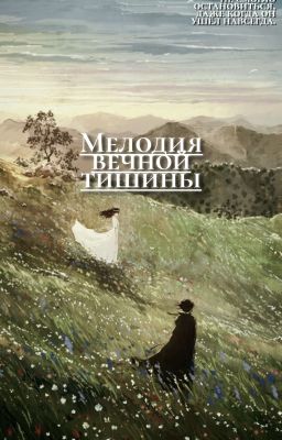 Мелодия вечной тишины