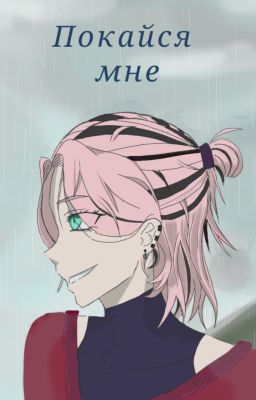 Покайся мне.