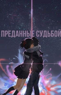 Преданные судьбой