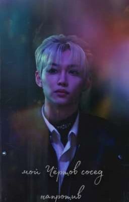 Мой чертов сосед напротив!