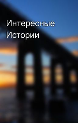 Интересные Истории