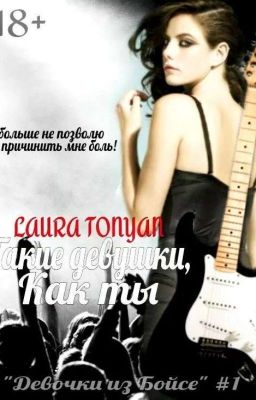 Тонян Лаура "Такие девушки, как ты (СИ)"