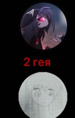 ~он всего лишь интернет друг!