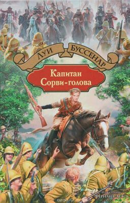 капитан Сорви-голова