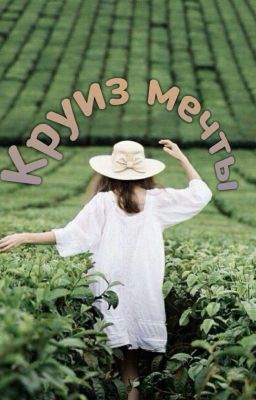 Круиз Мечты