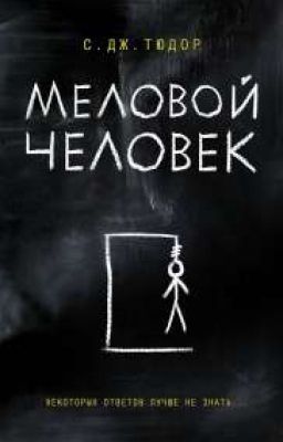 Меловый человек 