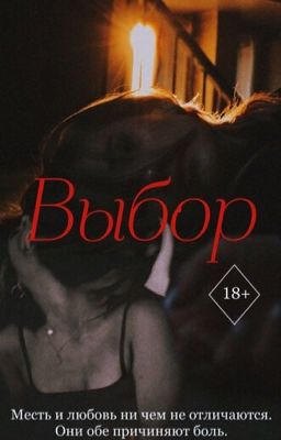 ВЫБОР