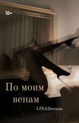 По моим венам