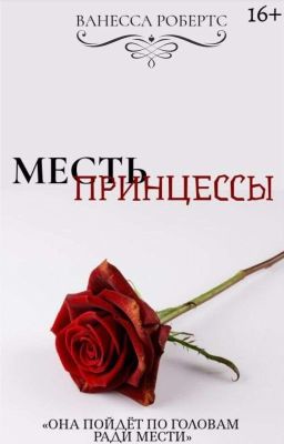 МЕСТЬ ПРИНЦЕССЫ 