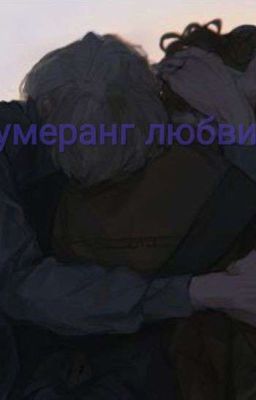 Бумеранг любви