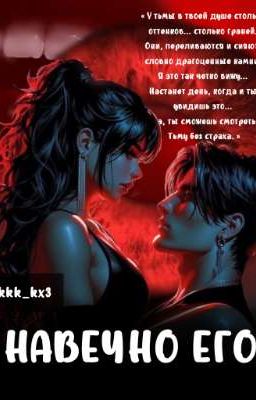 Навечно Его | 18+
