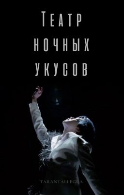 Театр ночных укусов