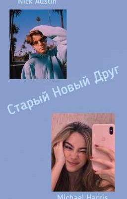 Старый Новый Друг [ ЗАВЕРШЕНО ] 