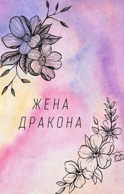Жена дракона