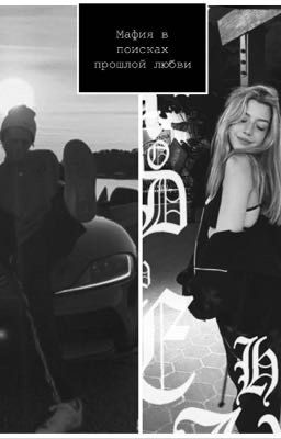 Мафия в поисках прошлой любви 