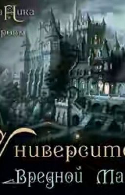 Университет вредной магии 2