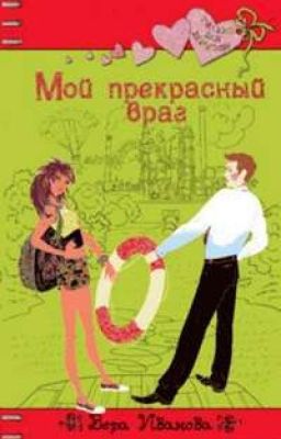 Мой прекрасный враг