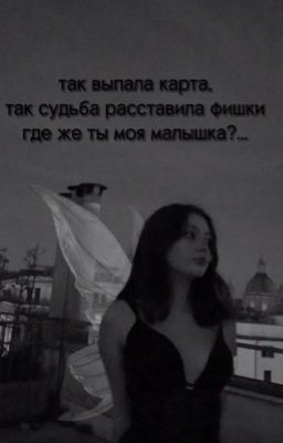 ~так выпала карта, так судьба расставила фишки, где же ты моя малышка?...