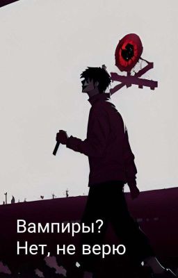 Вампиры? Нет, не верю|Deepins|
