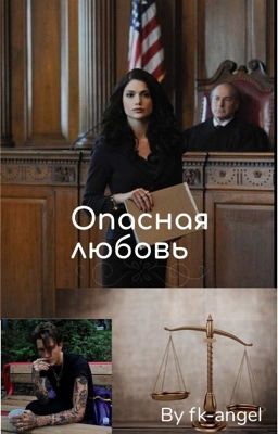 Опасная любовь