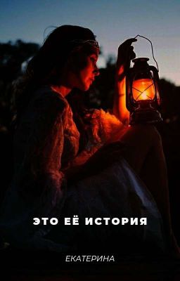 Это её история 