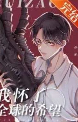 Я беременна надеждой всей планеты